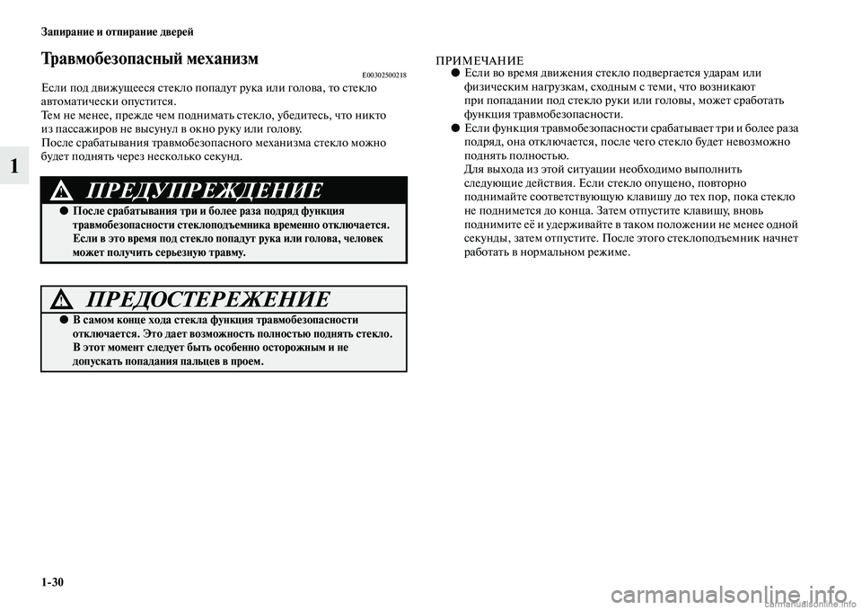 MITSUBISHI PAJERO 2014 Руководство по эксплуатации и техобслуживанию (in Russian) 1
30 Запирание и отпирание дверей
1
Травмобезопасный механизмE00302500218Если под движущееся стекло попадут рука ил MITSUBISHI PAJERO 2014 Руководство по эксплуатации и техобслуживанию (in Russian) 1
30 Запирание и отпирание дверей
1
Травмобезопасный механизмE00302500218Если под движущееся стекло попадут рука ил