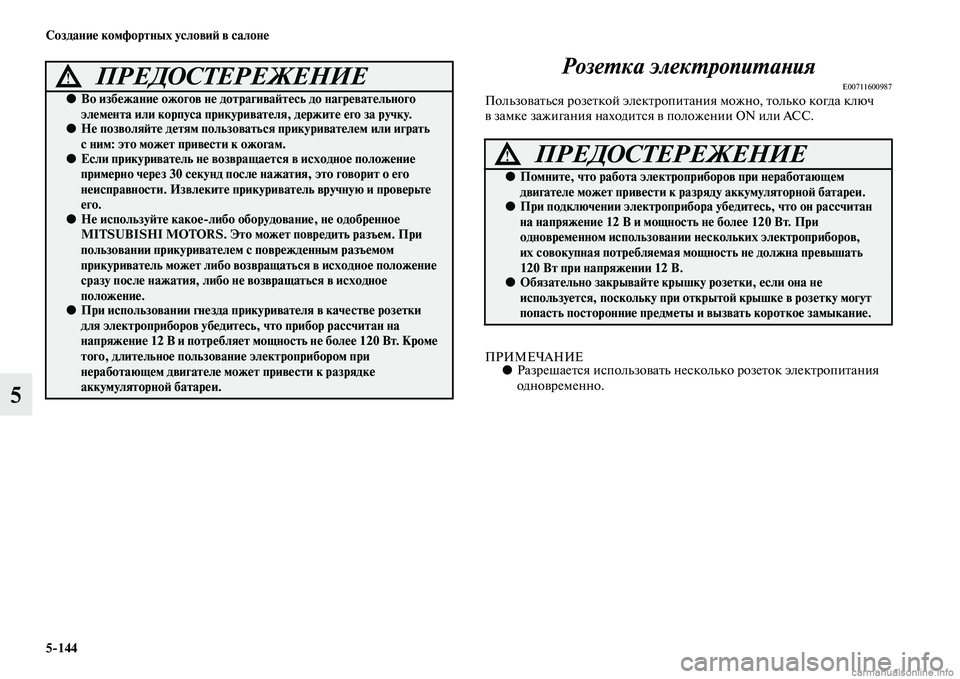 MITSUBISHI PAJERO 2014 Руководство по эксплуатации и техобслуживанию (in Russian) 5
144 Создание комфортных условий в салоне
5Розетка электропитания
E00711600987Пользоваться розеткой электропитани MITSUBISHI PAJERO 2014 Руководство по эксплуатации и техобслуживанию (in Russian) 5
144 Создание комфортных условий в салоне
5Розетка электропитания
E00711600987Пользоваться розеткой электропитани