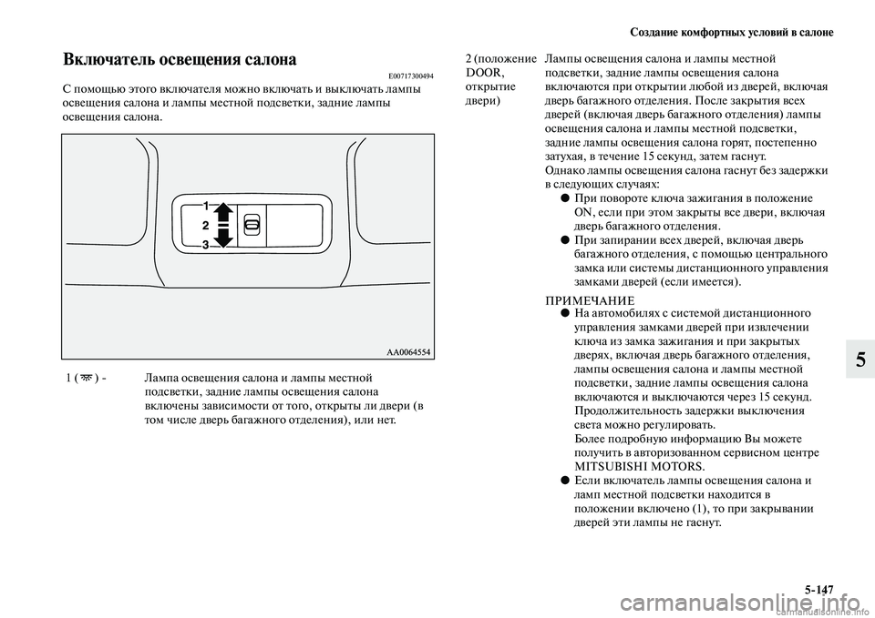 MITSUBISHI PAJERO 2014 Руководство по эксплуатации и техобслуживанию (in Russian) Создание комфортных условий в салоне
5
147
5
Включатель освещения салонаE00717300494С помощью этого включателя можн MITSUBISHI PAJERO 2014 Руководство по эксплуатации и техобслуживанию (in Russian) Создание комфортных условий в салоне
5
147
5
Включатель освещения салонаE00717300494С помощью этого включателя можн