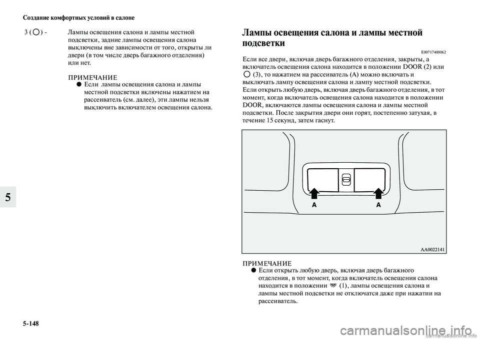 MITSUBISHI PAJERO 2014 Руководство по эксплуатации и техобслуживанию (in Russian) 5
148 Создание комфортных условий в салоне
5
Лампы освещения салона и лампы местной
подсветки
E00717400062Если все д MITSUBISHI PAJERO 2014 Руководство по эксплуатации и техобслуживанию (in Russian) 5
148 Создание комфортных условий в салоне
5
Лампы освещения салона и лампы местной
подсветки
E00717400062Если все д