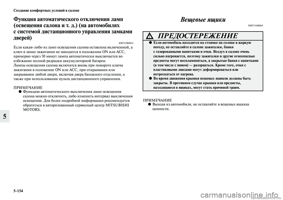MITSUBISHI PAJERO 2014 Руководство по эксплуатации и техобслуживанию (in Russian) 5
154 Создание комфортных условий в салоне
5
Функция автоматического отключения ламп
(освещения салона и т.д.) ( MITSUBISHI PAJERO 2014 Руководство по эксплуатации и техобслуживанию (in Russian) 5
154 Создание комфортных условий в салоне
5
Функция автоматического отключения ламп
(освещения салона и т.д.) (
