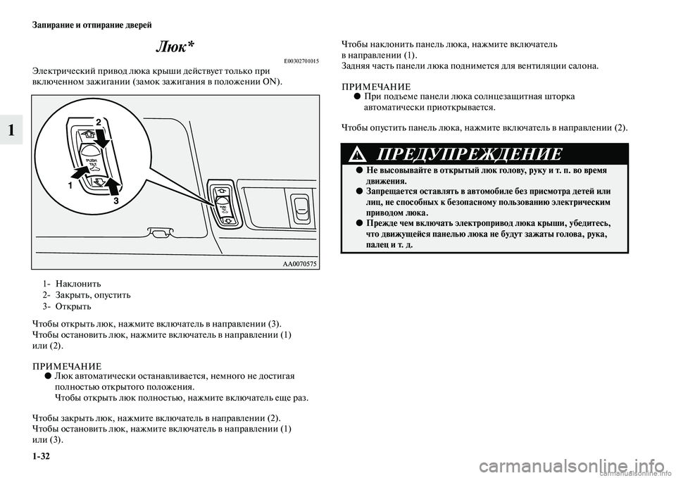 MITSUBISHI PAJERO 2014 Руководство по эксплуатации и техобслуживанию (in Russian) 1
32 Запирание и отпирание дверей
1Люк*
E00302701015Электрический привод люка крыши действует только при
включенном MITSUBISHI PAJERO 2014 Руководство по эксплуатации и техобслуживанию (in Russian) 1
32 Запирание и отпирание дверей
1Люк*
E00302701015Электрический привод люка крыши действует только при
включенном