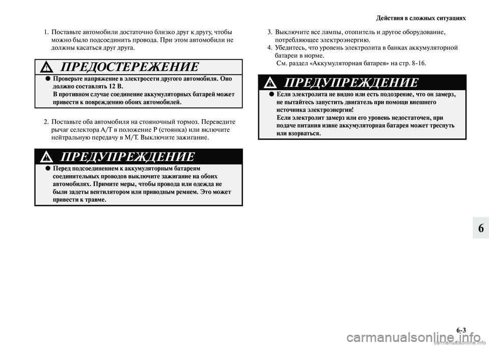 MITSUBISHI PAJERO 2014 Руководство по эксплуатации и техобслуживанию (in Russian) Действия в сложных ситуациях
6
3
6
1. Поставьте автомобили достаточно близко друг к другу, чтобы
можно было под MITSUBISHI PAJERO 2014 Руководство по эксплуатации и техобслуживанию (in Russian) Действия в сложных ситуациях
6
3
6
1. Поставьте автомобили достаточно близко друг к другу, чтобы
можно было под