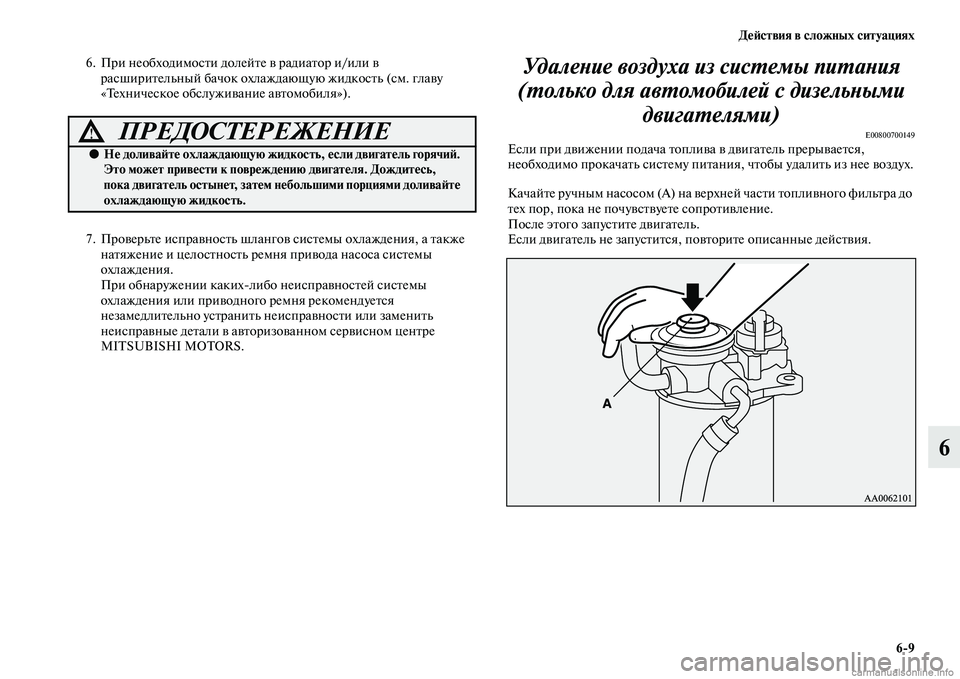 MITSUBISHI PAJERO 2014 Руководство по эксплуатации и техобслуживанию (in Russian) Действия в сложных ситуациях
6
9
6
6. При необходимости долейте в радиатор и/или в
расширительный бачок охлажда MITSUBISHI PAJERO 2014 Руководство по эксплуатации и техобслуживанию (in Russian) Действия в сложных ситуациях
6
9
6
6. При необходимости долейте в радиатор и/или в
расширительный бачок охлажда
