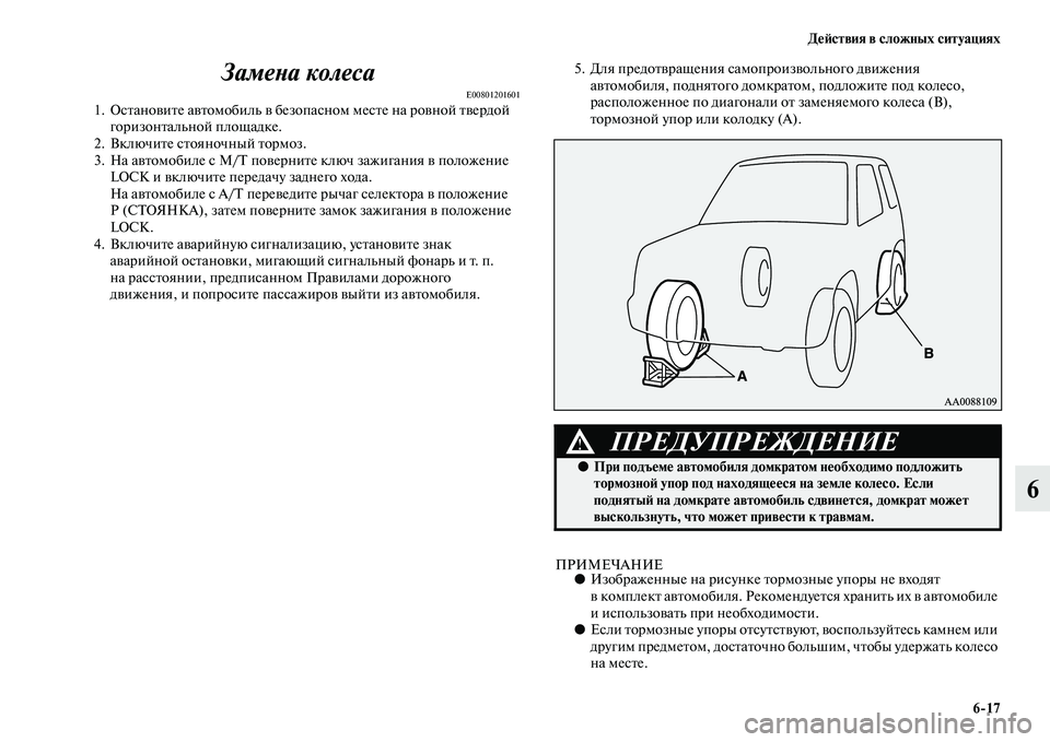 MITSUBISHI PAJERO 2014 Руководство по эксплуатации и техобслуживанию (in Russian) Действия в сложных ситуациях
6
17
6 Замена колеса
E008012016011. Остановите автомобиль в безопасном месте на ровной т MITSUBISHI PAJERO 2014 Руководство по эксплуатации и техобслуживанию (in Russian) Действия в сложных ситуациях
6
17
6 Замена колеса
E008012016011. Остановите автомобиль в безопасном месте на ровной т