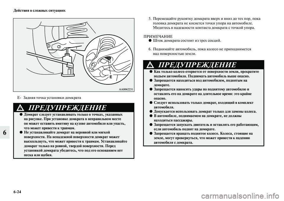 MITSUBISHI PAJERO 2014 Руководство по эксплуатации и техобслуживанию (in Russian) 6
24 Действия в сложных ситуациях
6
5. Перемещайте рукоятку домкрата вверх и вниз до тех пор, пока
головка домкр MITSUBISHI PAJERO 2014 Руководство по эксплуатации и техобслуживанию (in Russian) 6
24 Действия в сложных ситуациях
6
5. Перемещайте рукоятку домкрата вверх и вниз до тех пор, пока
головка домкр