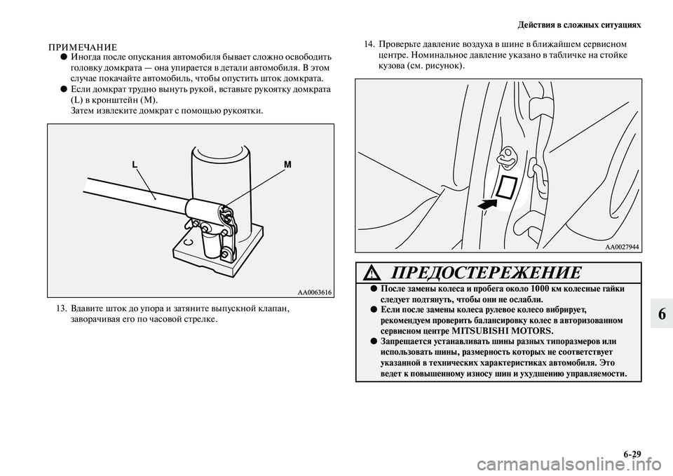 MITSUBISHI PAJERO 2014 Руководство по эксплуатации и техобслуживанию (in Russian) Действия в сложных ситуациях
6
29
6
ПРИМЕЧАНИЕ●Иногда после опускания автомобиля бывает сложно освободить
го MITSUBISHI PAJERO 2014 Руководство по эксплуатации и техобслуживанию (in Russian) Действия в сложных ситуациях
6
29
6
ПРИМЕЧАНИЕ●Иногда после опускания автомобиля бывает сложно освободить
го