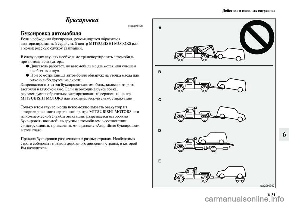 MITSUBISHI PAJERO 2014 Руководство по эксплуатации и техобслуживанию (in Russian) Действия в сложных ситуациях
6
31
6 Буксировка
E00801502630
Буксировка автомобиля
Если необходима буксировка, реком MITSUBISHI PAJERO 2014 Руководство по эксплуатации и техобслуживанию (in Russian) Действия в сложных ситуациях
6
31
6 Буксировка
E00801502630
Буксировка автомобиля
Если необходима буксировка, реком