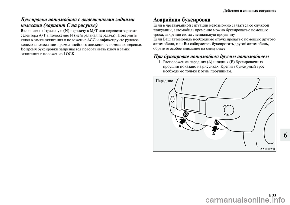 MITSUBISHI PAJERO 2014 Руководство по эксплуатации и техобслуживанию (in Russian) Действия в сложных ситуациях
6
33
6
Буксировка автомобиля с вывешенными задними
колесами (вариант С на рисунке MITSUBISHI PAJERO 2014 Руководство по эксплуатации и техобслуживанию (in Russian) Действия в сложных ситуациях
6
33
6
Буксировка автомобиля с вывешенными задними
колесами (вариант С на рисунке