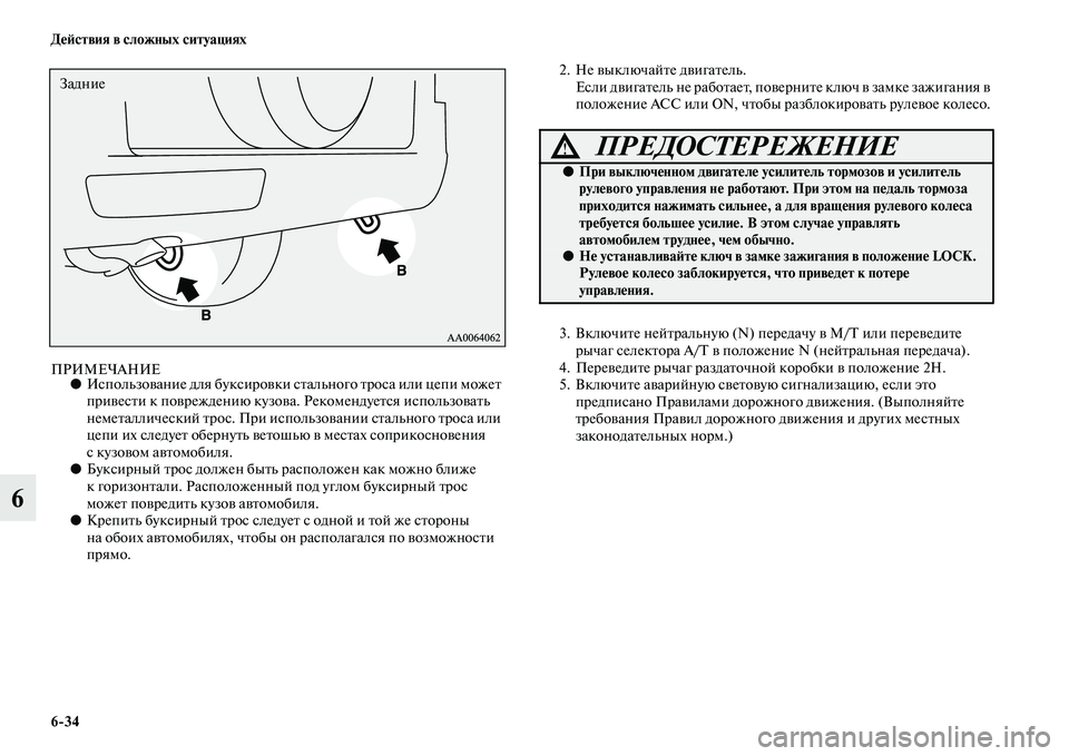 MITSUBISHI PAJERO 2014 Руководство по эксплуатации и техобслуживанию (in Russian) 6
34 Действия в сложных ситуациях
6
ПРИМЕЧАНИЕ●Использование для буксировки стального троса или цепи может
п MITSUBISHI PAJERO 2014 Руководство по эксплуатации и техобслуживанию (in Russian) 6
34 Действия в сложных ситуациях
6
ПРИМЕЧАНИЕ●Использование для буксировки стального троса или цепи может
п