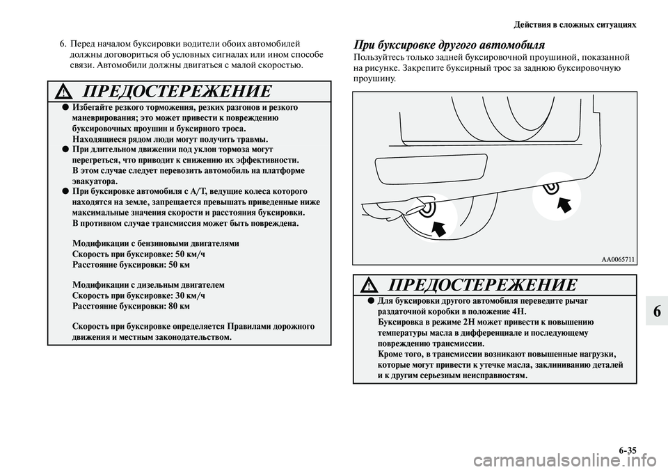 MITSUBISHI PAJERO 2014 Руководство по эксплуатации и техобслуживанию (in Russian) Действия в сложных ситуациях
6
35
6
6. Перед началом буксировки водители обоих автомобилей
должны договориться MITSUBISHI PAJERO 2014 Руководство по эксплуатации и техобслуживанию (in Russian) Действия в сложных ситуациях
6
35
6
6. Перед началом буксировки водители обоих автомобилей
должны договориться