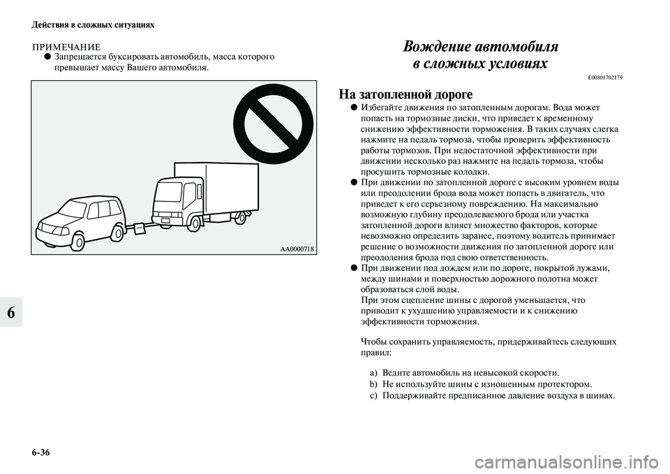 MITSUBISHI PAJERO 2014 Руководство по эксплуатации и техобслуживанию (in Russian) 6
36 Действия в сложных ситуациях
6
ПРИМЕЧАНИЕ●Запрещается буксировать автомобиль, масса которого
превышает MITSUBISHI PAJERO 2014 Руководство по эксплуатации и техобслуживанию (in Russian) 6
36 Действия в сложных ситуациях
6
ПРИМЕЧАНИЕ●Запрещается буксировать автомобиль, масса которого
превышает