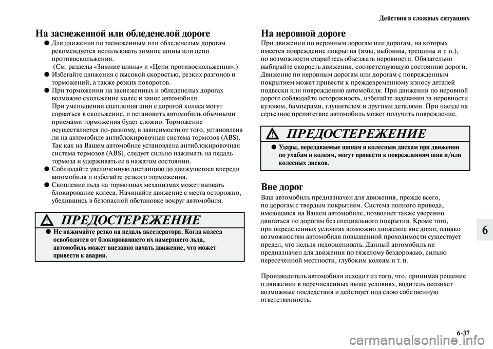 MITSUBISHI PAJERO 2014 Руководство по эксплуатации и техобслуживанию (in Russian) Действия в сложных ситуациях
6
37
6
На заснеженной или обледенелой дороге
●Для движения по заснеженным или об MITSUBISHI PAJERO 2014 Руководство по эксплуатации и техобслуживанию (in Russian) Действия в сложных ситуациях
6
37
6
На заснеженной или обледенелой дороге
●Для движения по заснеженным или об