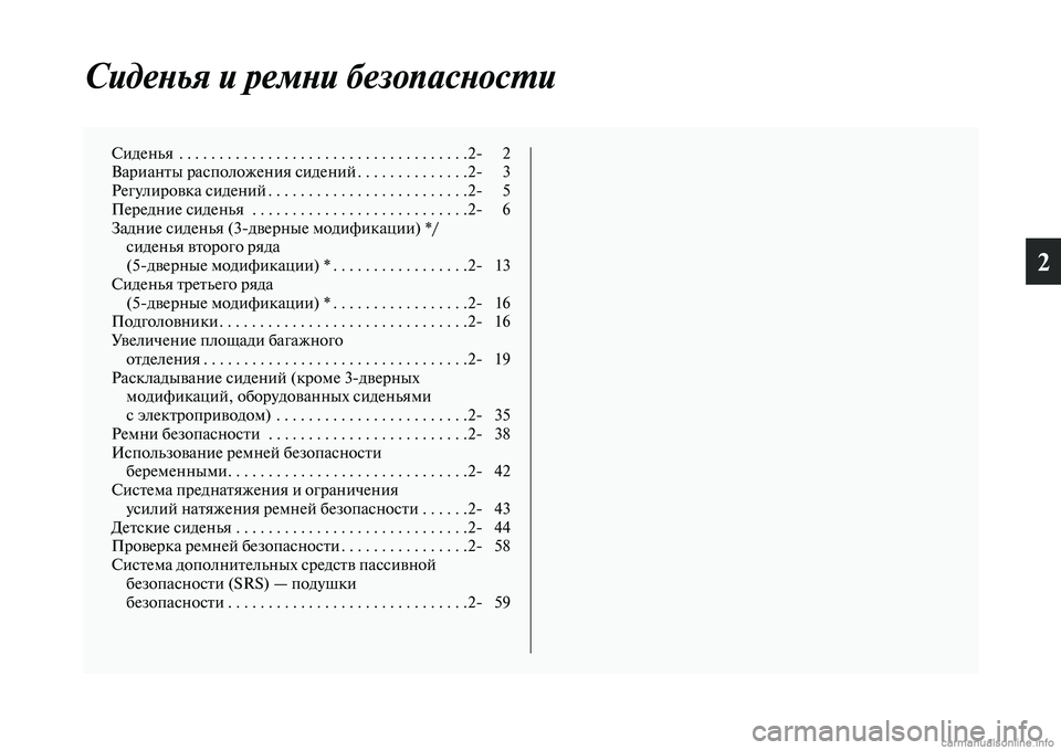 MITSUBISHI PAJERO 2014 Руководство по эксплуатации и техобслуживанию (in Russian) 2
Сиденья и ремни безопасности
Сиденья . . . . . . . . . . . . . . . . . . . . . . . . . . . . . . . . . . . .2 2
Варианты расположения сиден MITSUBISHI PAJERO 2014 Руководство по эксплуатации и техобслуживанию (in Russian) 2
Сиденья и ремни безопасности
Сиденья . . . . . . . . . . . . . . . . . . . . . . . . . . . . . . . . . . . .2 2
Варианты расположения сиден
