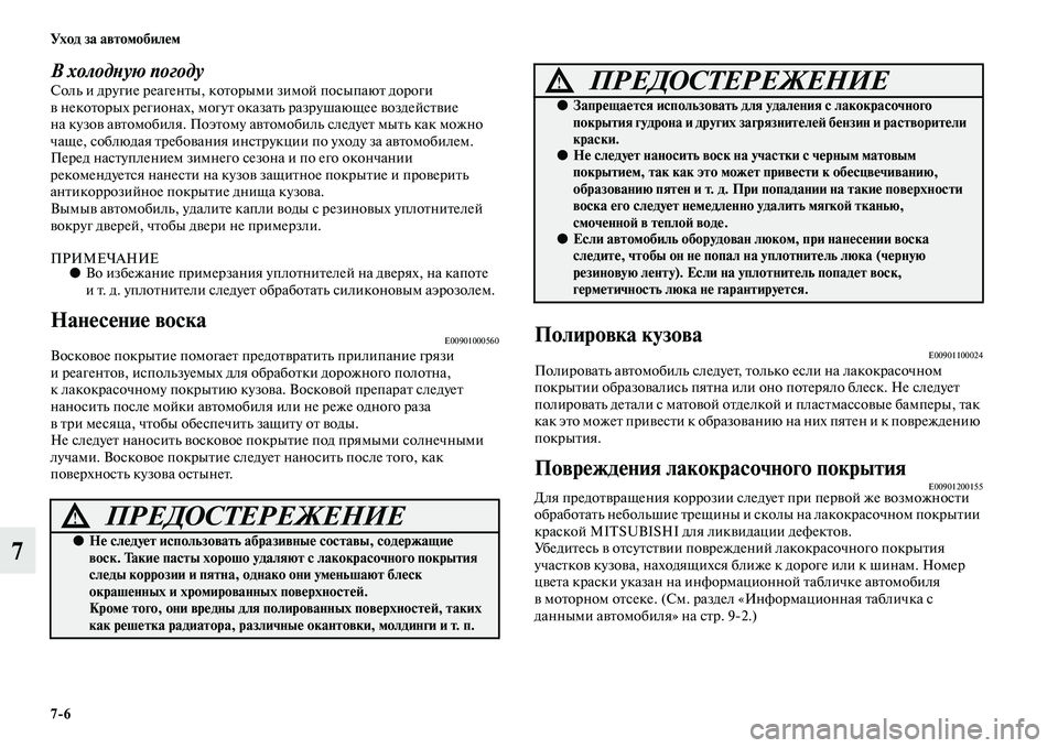 MITSUBISHI PAJERO 2014 Руководство по эксплуатации и техобслуживанию (in Russian) 7
6 Ух о д з а а в т о мо би л е м
7
В холодную погодуСоль и другие реагенты, которыми зимой посыпают дороги
в нек MITSUBISHI PAJERO 2014 Руководство по эксплуатации и техобслуживанию (in Russian) 7
6 Ух о д з а а в т о мо би л е м
7
В холодную погодуСоль и другие реагенты, которыми зимой посыпают дороги
в нек