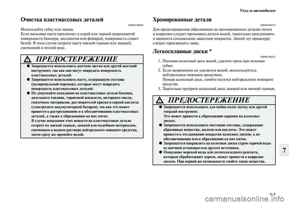 MITSUBISHI PAJERO 2014 Руководство по эксплуатации и техобслуживанию (in Russian) Ух о д з а а в т о м о б и л е м
7
7
7
Очистка пластмассовых деталейE00901300619Используйте губку или замшу.
Если восков MITSUBISHI PAJERO 2014 Руководство по эксплуатации и техобслуживанию (in Russian) Ух о д з а а в т о м о б и л е м
7
7
7
Очистка пластмассовых деталейE00901300619Используйте губку или замшу.
Если восков