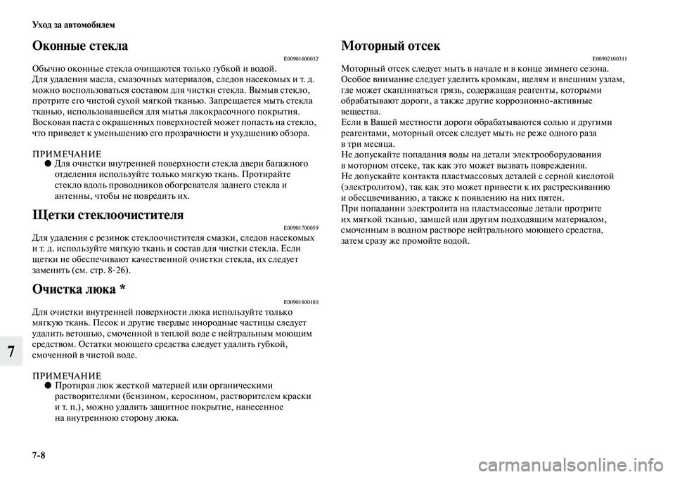 MITSUBISHI PAJERO 2014 Руководство по эксплуатации и техобслуживанию (in Russian) 7
8 Ух о д з а а в т о мо би л е м
7
Оконные стеклаE00901600032Обычно оконные стекла очищаются только губкой и водой.
Дл MITSUBISHI PAJERO 2014 Руководство по эксплуатации и техобслуживанию (in Russian) 7
8 Ух о д з а а в т о мо би л е м
7
Оконные стеклаE00901600032Обычно оконные стекла очищаются только губкой и водой.
Дл