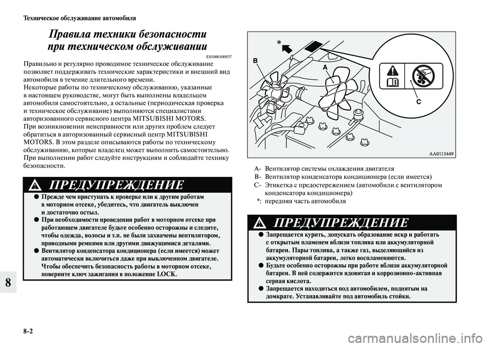 MITSUBISHI PAJERO 2014 Руководство по эксплуатации и техобслуживанию (in Russian) 8
2 Техническое обслуживание автомобиля
8Правила техники безопасности
при техническом обслуживании
E01000100937П MITSUBISHI PAJERO 2014 Руководство по эксплуатации и техобслуживанию (in Russian) 8
2 Техническое обслуживание автомобиля
8Правила техники безопасности
при техническом обслуживании
E01000100937П