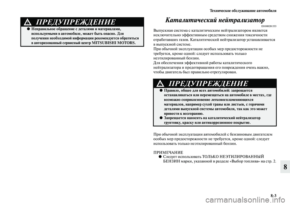 MITSUBISHI PAJERO 2014 Руководство по эксплуатации и техобслуживанию (in Russian) Техническое обслуживание автомобиля
8
3
8 Каталитический нейтрализатор
E01000201355Выпускная система с каталитиче MITSUBISHI PAJERO 2014 Руководство по эксплуатации и техобслуживанию (in Russian) Техническое обслуживание автомобиля
8
3
8 Каталитический нейтрализатор
E01000201355Выпускная система с каталитиче