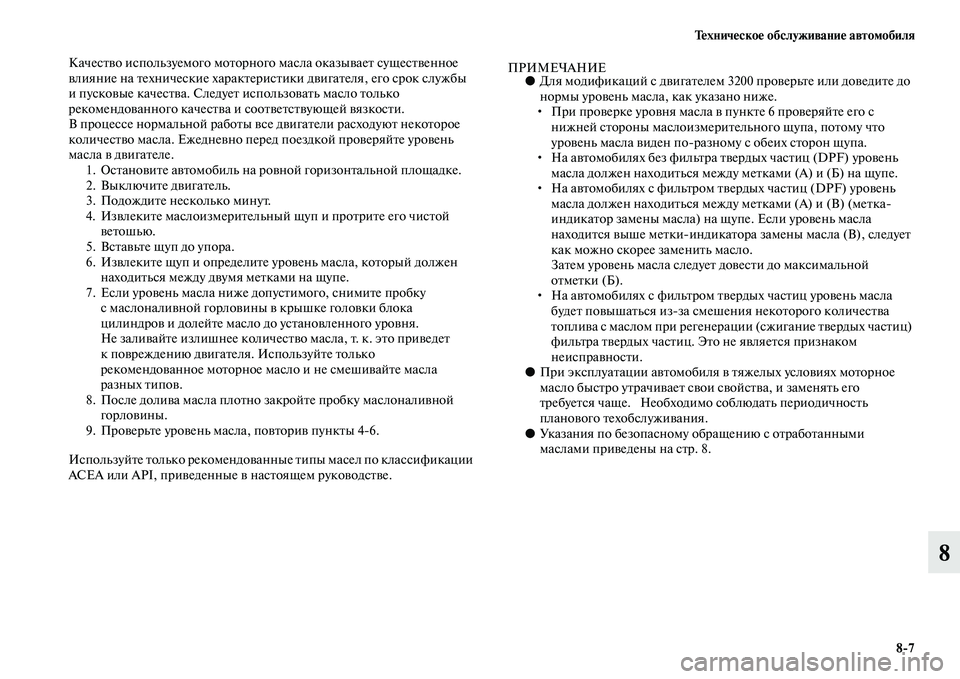 MITSUBISHI PAJERO 2014 Руководство по эксплуатации и техобслуживанию (in Russian) Техническое обслуживание автомобиля
8
7
8
Качество используемого моторного масла оказывает существенное
вли MITSUBISHI PAJERO 2014 Руководство по эксплуатации и техобслуживанию (in Russian) Техническое обслуживание автомобиля
8
7
8
Качество используемого моторного масла оказывает существенное
вли