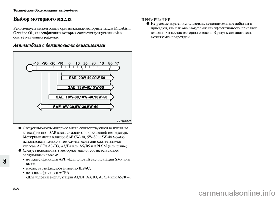 MITSUBISHI PAJERO 2014 Руководство по эксплуатации и техобслуживанию (in Russian) 8
8 Техническое обслуживание автомобиля
8
Выбор моторного масла
Рекомендуем использовать оригинальные мотор MITSUBISHI PAJERO 2014 Руководство по эксплуатации и техобслуживанию (in Russian) 8
8 Техническое обслуживание автомобиля
8
Выбор моторного масла
Рекомендуем использовать оригинальные мотор