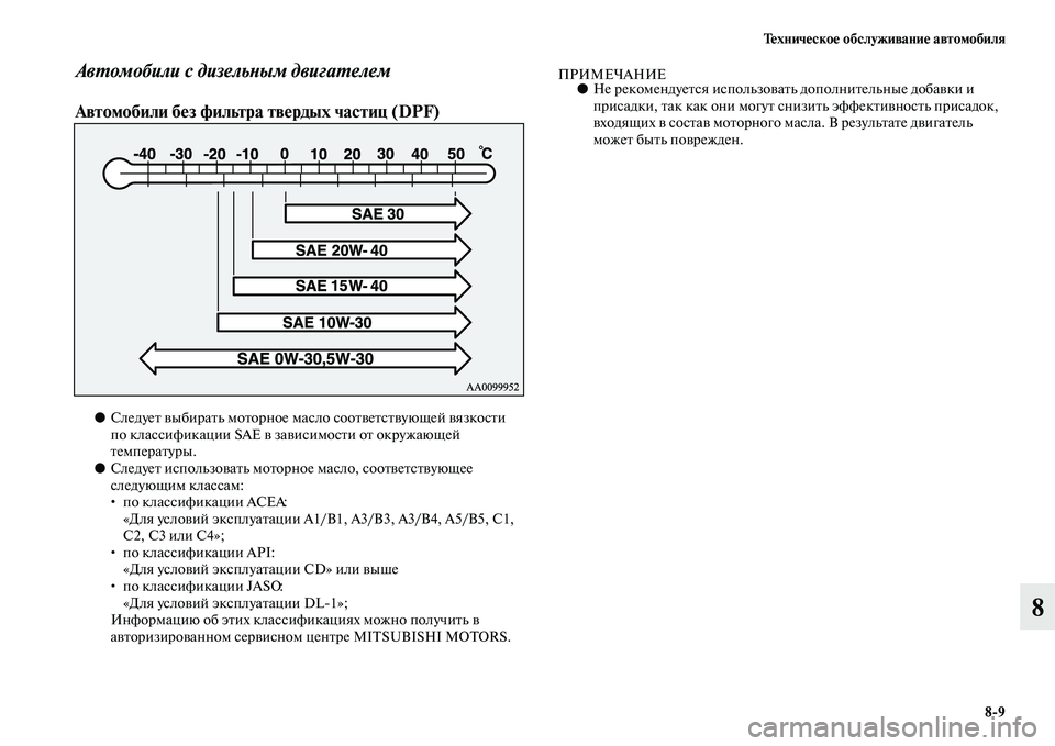 MITSUBISHI PAJERO 2014  Руководство по эксплуатации и техобслуживанию (in Russian) Техническое обслуживание автомобиля
89
8
Автомобили с дизельным двигателем
Автомобили без фильтра твердых ч