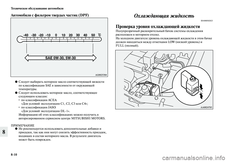 MITSUBISHI PAJERO 2014 Руководство по эксплуатации и техобслуживанию (in Russian) 8
10 Техническое обслуживание автомобиля
8
Автомобили с фильтром твердых частиц (DPF)
●Следует выбирать моторн MITSUBISHI PAJERO 2014 Руководство по эксплуатации и техобслуживанию (in Russian) 8
10 Техническое обслуживание автомобиля
8
Автомобили с фильтром твердых частиц (DPF)
●Следует выбирать моторн