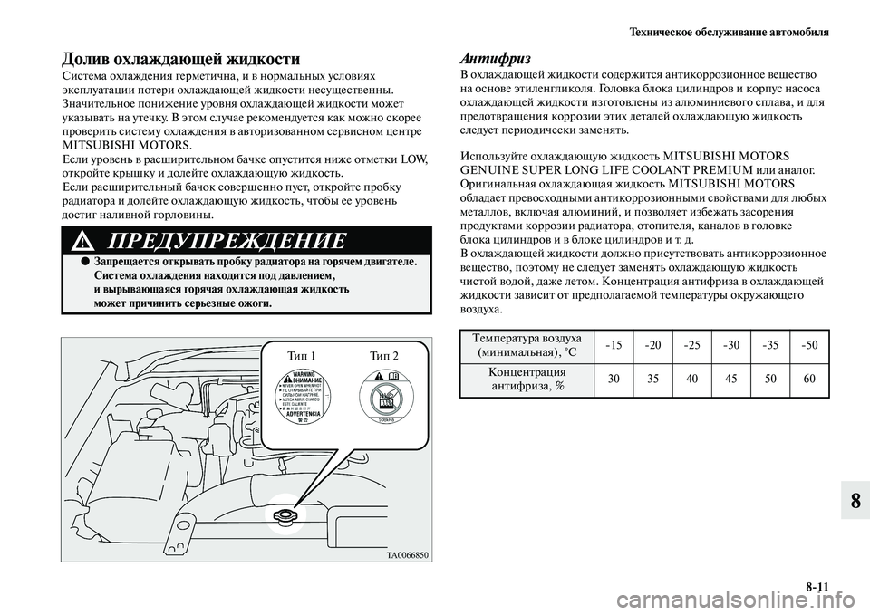 MITSUBISHI PAJERO 2014 Руководство по эксплуатации и техобслуживанию (in Russian) Техническое обслуживание автомобиля
8
11
8
Долив охлаждающей жидкости
Система охлаждения герметична, и в норм MITSUBISHI PAJERO 2014 Руководство по эксплуатации и техобслуживанию (in Russian) Техническое обслуживание автомобиля
8
11
8
Долив охлаждающей жидкости
Система охлаждения герметична, и в норм