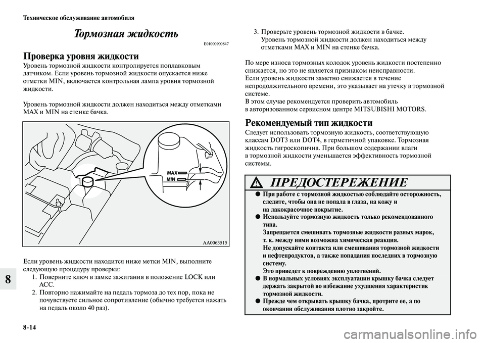 MITSUBISHI PAJERO 2014 Руководство по эксплуатации и техобслуживанию (in Russian) 8
14 Техническое обслуживание автомобиля
8То р м о з н а я ж и д к о с т ь
E01000900847
Проверка уровня жидкости
Уровень MITSUBISHI PAJERO 2014 Руководство по эксплуатации и техобслуживанию (in Russian) 8
14 Техническое обслуживание автомобиля
8То р м о з н а я ж и д к о с т ь
E01000900847
Проверка уровня жидкости
Уровень