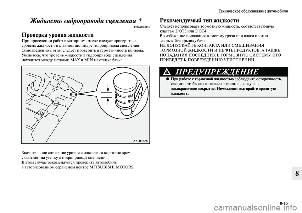 MITSUBISHI PAJERO 2014 Руководство по эксплуатации и техобслуживанию (in Russian) Техническое обслуживание автомобиля
8
15
8 Жидкость гидропривода сцепления *
E01001000193
Проверка уровня жидкости
MITSUBISHI PAJERO 2014 Руководство по эксплуатации и техобслуживанию (in Russian) Техническое обслуживание автомобиля
8
15
8 Жидкость гидропривода сцепления *
E01001000193
Проверка уровня жидкости