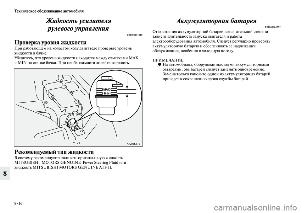 MITSUBISHI PAJERO 2014 Руководство по эксплуатации и техобслуживанию (in Russian) 8
16 Техническое обслуживание автомобиля
8Жидкость усилителя
рулевого управления
E01001101218
Проверка уровня жид MITSUBISHI PAJERO 2014 Руководство по эксплуатации и техобслуживанию (in Russian) 8
16 Техническое обслуживание автомобиля
8Жидкость усилителя
рулевого управления
E01001101218
Проверка уровня жид