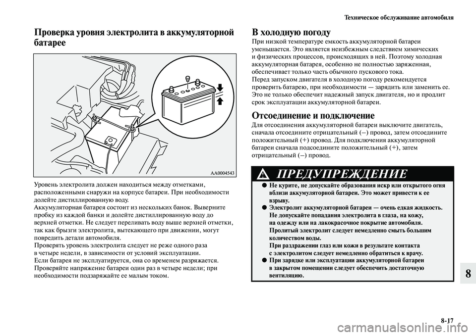 MITSUBISHI PAJERO 2014 Руководство по эксплуатации и техобслуживанию (in Russian) Техническое обслуживание автомобиля
8
17
8
Проверка уровня электролита в аккумуляторной
батарее
Уровень элек MITSUBISHI PAJERO 2014 Руководство по эксплуатации и техобслуживанию (in Russian) Техническое обслуживание автомобиля
8
17
8
Проверка уровня электролита в аккумуляторной
батарее
Уровень элек