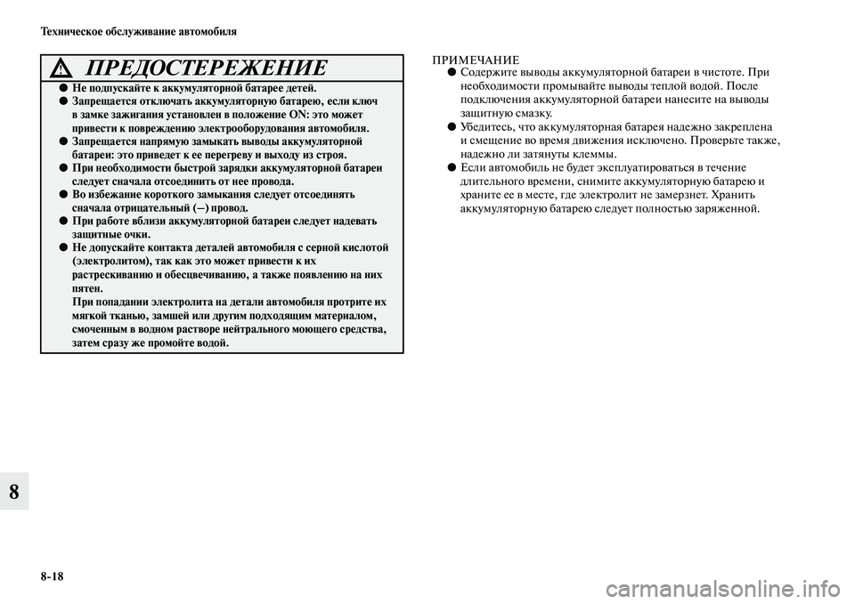 MITSUBISHI PAJERO 2014 Руководство по эксплуатации и техобслуживанию (in Russian) 8
18 Техническое обслуживание автомобиля
8
ПРИМЕЧАНИЕ●Содержите выводы аккумуляторной батареи в чистоте. При MITSUBISHI PAJERO 2014 Руководство по эксплуатации и техобслуживанию (in Russian) 8
18 Техническое обслуживание автомобиля
8
ПРИМЕЧАНИЕ●Содержите выводы аккумуляторной батареи в чистоте. При