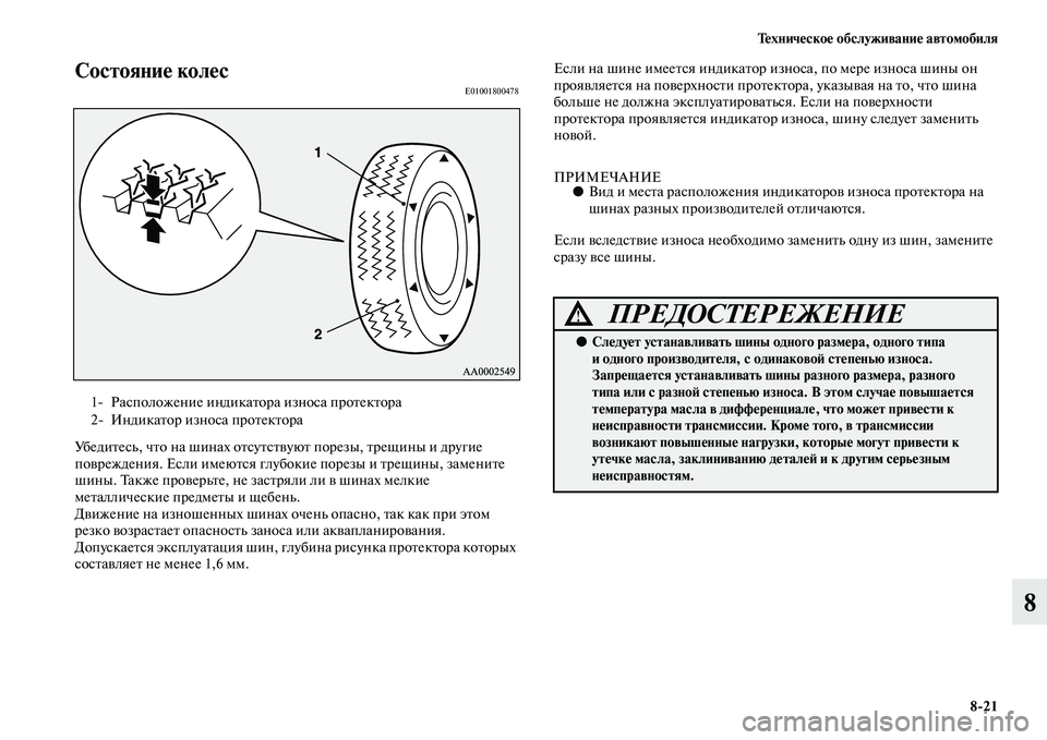 MITSUBISHI PAJERO 2014 Руководство по эксплуатации и техобслуживанию (in Russian) Техническое обслуживание автомобиля
8
21
8
Состояние колесE01001800478
Убедитесь, что на шинах отсутствуют порезы, т MITSUBISHI PAJERO 2014 Руководство по эксплуатации и техобслуживанию (in Russian) Техническое обслуживание автомобиля
8
21
8
Состояние колесE01001800478
Убедитесь, что на шинах отсутствуют порезы, т