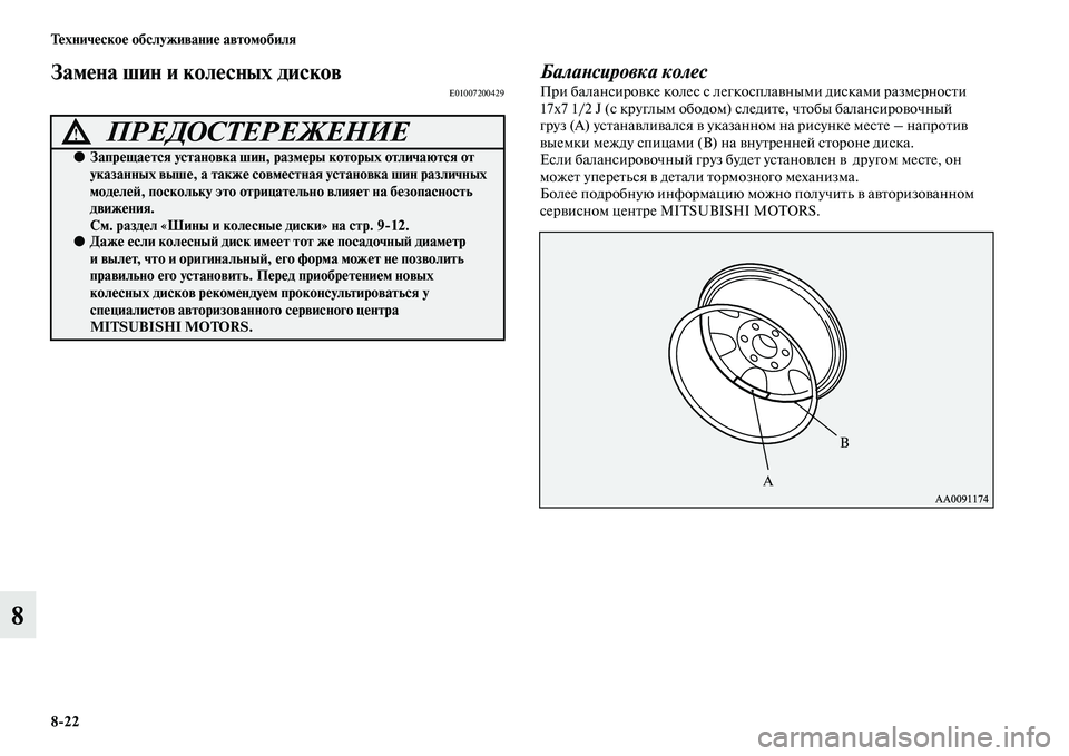 MITSUBISHI PAJERO 2014 Руководство по эксплуатации и техобслуживанию (in Russian) 8
22 Техническое обслуживание автомобиля
8
Замена шин и колесных дисковE01007200429Балансировка колесПри балансиро MITSUBISHI PAJERO 2014 Руководство по эксплуатации и техобслуживанию (in Russian) 8
22 Техническое обслуживание автомобиля
8
Замена шин и колесных дисковE01007200429Балансировка колесПри балансиро