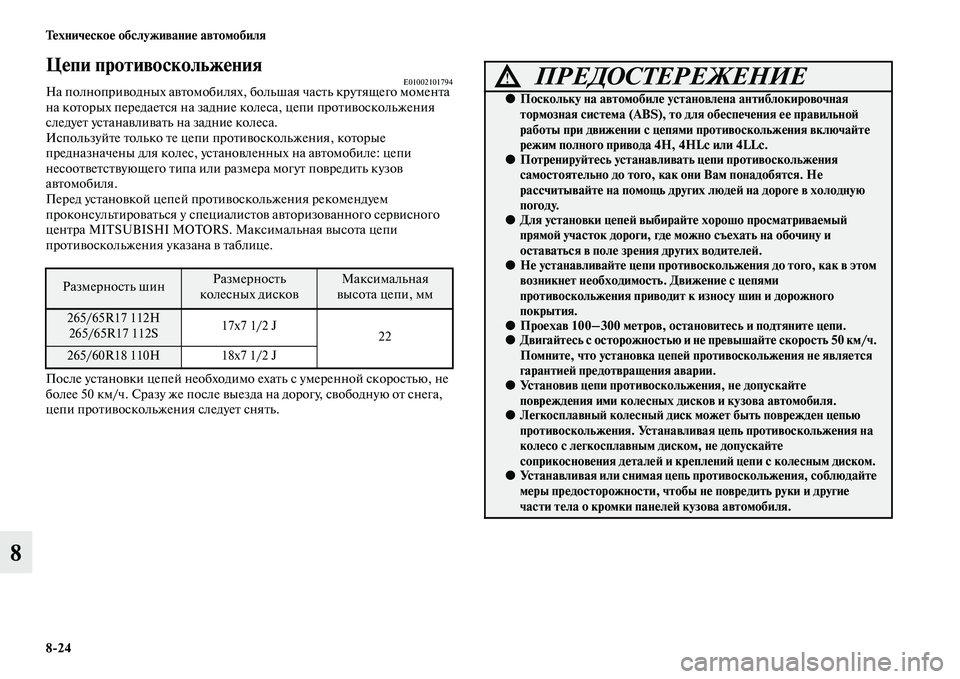 MITSUBISHI PAJERO 2014 Руководство по эксплуатации и техобслуживанию (in Russian) 8
24 Техническое обслуживание автомобиля
8
Цепи противоскольжения E01002101794На полноприводных автомобилях, MITSUBISHI PAJERO 2014 Руководство по эксплуатации и техобслуживанию (in Russian) 8
24 Техническое обслуживание автомобиля
8
Цепи противоскольжения E01002101794На полноприводных автомобилях,