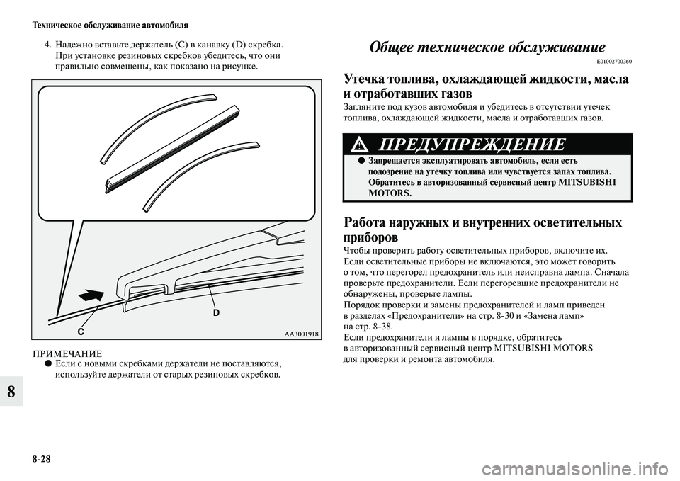 MITSUBISHI PAJERO 2014 Руководство по эксплуатации и техобслуживанию (in Russian) 8
28 Техническое обслуживание автомобиля
8
4. Надежно вставьте держатель (С) в канавку (D) скребка.
При установке MITSUBISHI PAJERO 2014 Руководство по эксплуатации и техобслуживанию (in Russian) 8
28 Техническое обслуживание автомобиля
8
4. Надежно вставьте держатель (С) в канавку (D) скребка.
При установке