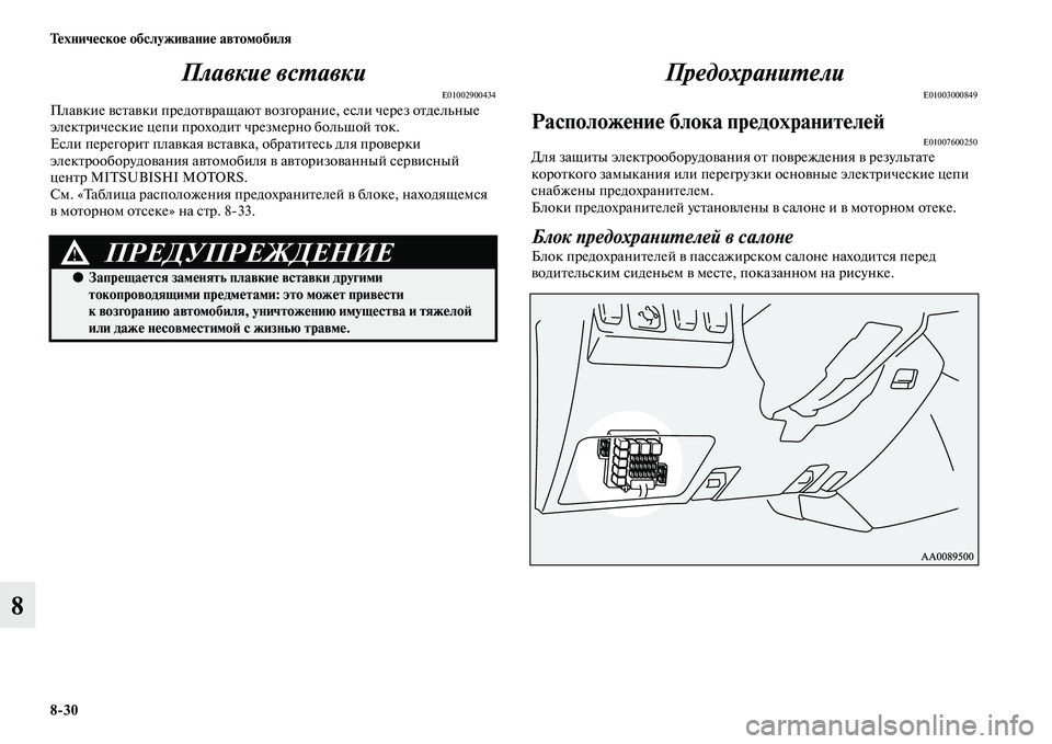 MITSUBISHI PAJERO 2014 Руководство по эксплуатации и техобслуживанию (in Russian) 8
30 Техническое обслуживание автомобиля
8Плавкие вставки
E01002900434Плавкие вставки предотвращают возгорание, ес MITSUBISHI PAJERO 2014 Руководство по эксплуатации и техобслуживанию (in Russian) 8
30 Техническое обслуживание автомобиля
8Плавкие вставки
E01002900434Плавкие вставки предотвращают возгорание, ес