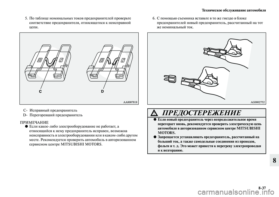 MITSUBISHI PAJERO 2014 Руководство по эксплуатации и техобслуживанию (in Russian) Техническое обслуживание автомобиля
8
37
8
5. По таблице номинальных токов предохранителей проверьте
соответс MITSUBISHI PAJERO 2014 Руководство по эксплуатации и техобслуживанию (in Russian) Техническое обслуживание автомобиля
8
37
8
5. По таблице номинальных токов предохранителей проверьте
соответс