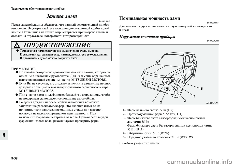 MITSUBISHI PAJERO 2014 Руководство по эксплуатации и техобслуживанию (in Russian) 8
38 Техническое обслуживание автомобиля
8Замена ламп
E01003100521Перед заменой лампы убедитесь, что данный осветит MITSUBISHI PAJERO 2014 Руководство по эксплуатации и техобслуживанию (in Russian) 8
38 Техническое обслуживание автомобиля
8Замена ламп
E01003100521Перед заменой лампы убедитесь, что данный осветит