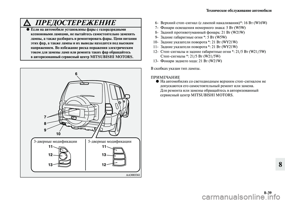 MITSUBISHI PAJERO 2014 Руководство по эксплуатации и техобслуживанию (in Russian) Техническое обслуживание автомобиля
8
39
8
В скобках указан тип лампы.
ПРИМЕЧАНИЕ●На автомобилях со светодиод MITSUBISHI PAJERO 2014 Руководство по эксплуатации и техобслуживанию (in Russian) Техническое обслуживание автомобиля
8
39
8
В скобках указан тип лампы.
ПРИМЕЧАНИЕ●На автомобилях со светодиод