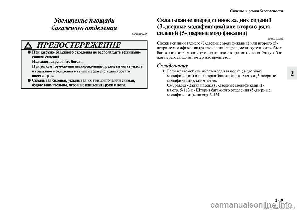 MITSUBISHI PAJERO 2014 Руководство по эксплуатации и техобслуживанию (in Russian) Сиденья и ремни безопасности
2
19
2 Увеличение площади
багажного отделения
E00403400013
Складывание вперед спинок з MITSUBISHI PAJERO 2014 Руководство по эксплуатации и техобслуживанию (in Russian) Сиденья и ремни безопасности
2
19
2 Увеличение площади
багажного отделения
E00403400013
Складывание вперед спинок з