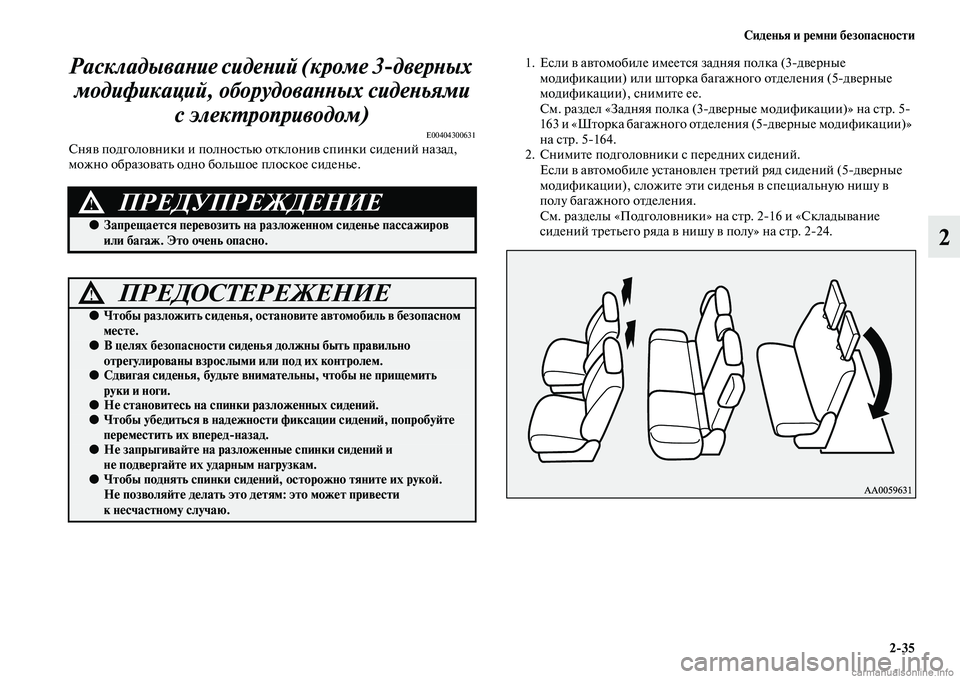MITSUBISHI PAJERO 2014 Руководство по эксплуатации и техобслуживанию (in Russian) Сиденья и ремни безопасности
2
35
2 Раскладывание сидений (кроме 3
дверных
модификаций, оборудованных сиденьям MITSUBISHI PAJERO 2014 Руководство по эксплуатации и техобслуживанию (in Russian) Сиденья и ремни безопасности
2
35
2 Раскладывание сидений (кроме 3
дверных
модификаций, оборудованных сиденьям