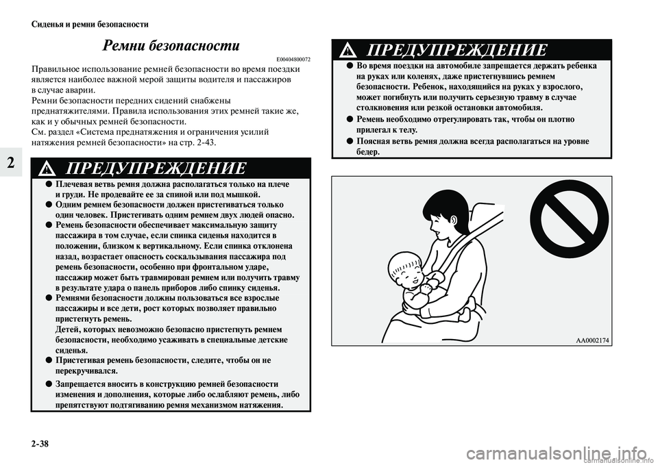 MITSUBISHI PAJERO 2014 Руководство по эксплуатации и техобслуживанию (in Russian) 2
38 Сиденья и ремни безопасности
2Ремни безопасности
E00404800072Правильное использование ремней безопасности во MITSUBISHI PAJERO 2014 Руководство по эксплуатации и техобслуживанию (in Russian) 2
38 Сиденья и ремни безопасности
2Ремни безопасности
E00404800072Правильное использование ремней безопасности во