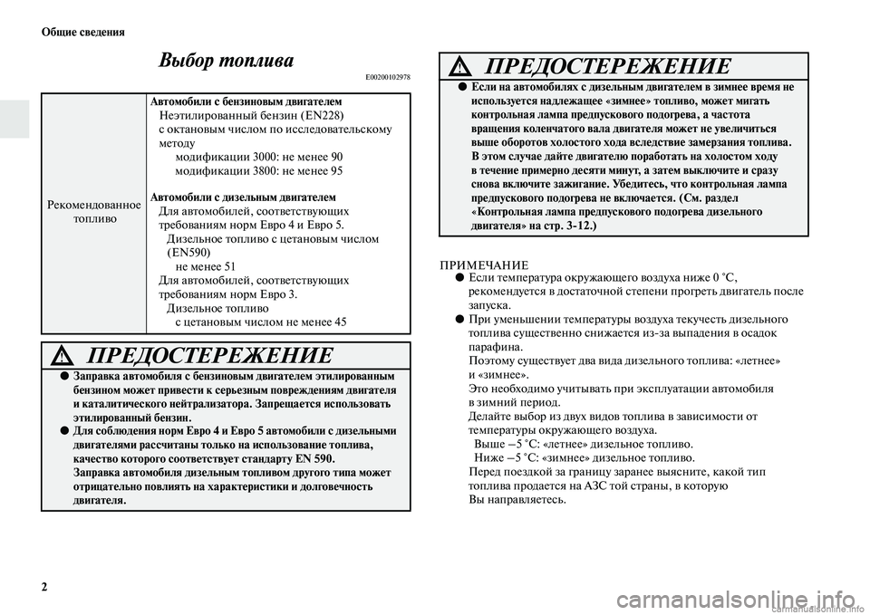 MITSUBISHI PAJERO 2014 Руководство по эксплуатации и техобслуживанию (in Russian) 2 Общие сведения
Выбор топливаE00200102978
ПРИМЕЧАНИЕ●Если температура окружающего воздуха ниже 0 °C,
рекомендует MITSUBISHI PAJERO 2014 Руководство по эксплуатации и техобслуживанию (in Russian) 2 Общие сведения
Выбор топливаE00200102978
ПРИМЕЧАНИЕ●Если температура окружающего воздуха ниже 0 °C,
рекомендует