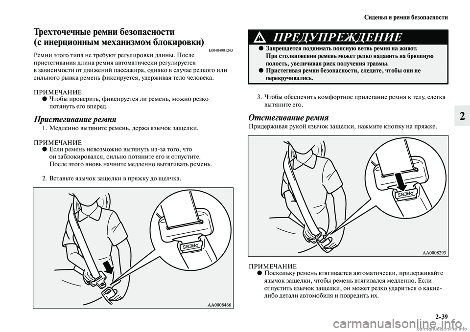 MITSUBISHI PAJERO 2014 Руководство по эксплуатации и техобслуживанию (in Russian) Сиденья и ремни безопасности
2
39
2
Трехточечные ремни безопасности
(с инерционным механизмом блокировки)
E004049 MITSUBISHI PAJERO 2014 Руководство по эксплуатации и техобслуживанию (in Russian) Сиденья и ремни безопасности
2
39
2
Трехточечные ремни безопасности
(с инерционным механизмом блокировки)
E004049