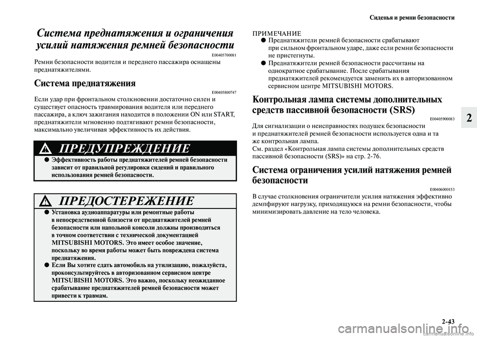 MITSUBISHI PAJERO 2014 Руководство по эксплуатации и техобслуживанию (in Russian) Сиденья и ремни безопасности
2
43
2 Система преднатяжения и ограничения
усилий натяжения ремней безопасности
MITSUBISHI PAJERO 2014 Руководство по эксплуатации и техобслуживанию (in Russian) Сиденья и ремни безопасности
2
43
2 Система преднатяжения и ограничения
усилий натяжения ремней безопасности