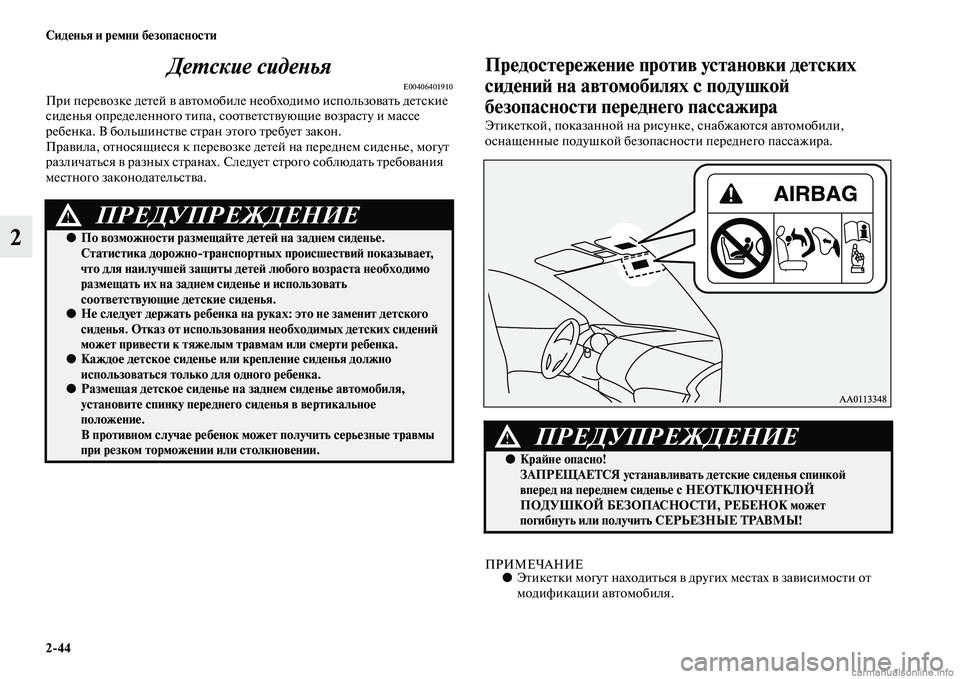 MITSUBISHI PAJERO 2014 Руководство по эксплуатации и техобслуживанию (in Russian) 2
44 Сиденья и ремни безопасности
2Детские сиденья
E00406401910При перевозке детей в автомобиле необходимо использо MITSUBISHI PAJERO 2014 Руководство по эксплуатации и техобслуживанию (in Russian) 2
44 Сиденья и ремни безопасности
2Детские сиденья
E00406401910При перевозке детей в автомобиле необходимо использо