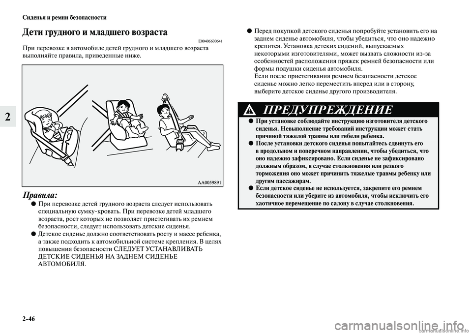 MITSUBISHI PAJERO 2014 Руководство по эксплуатации и техобслуживанию (in Russian) 2
46 Сиденья и ремни безопасности
2
Дети грудного и младшего возрастаE00406600641При перевозке в автомобиле детей гр MITSUBISHI PAJERO 2014 Руководство по эксплуатации и техобслуживанию (in Russian) 2
46 Сиденья и ремни безопасности
2
Дети грудного и младшего возрастаE00406600641При перевозке в автомобиле детей гр