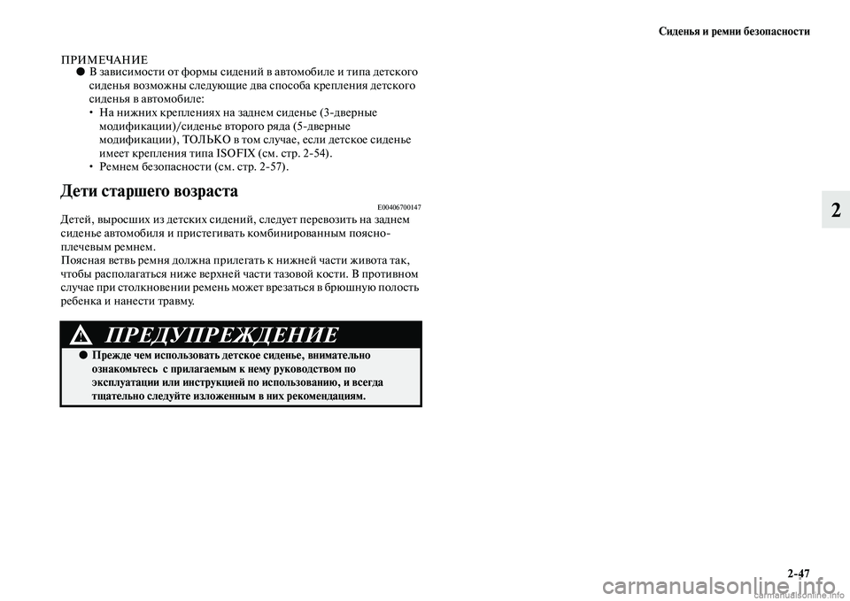 MITSUBISHI PAJERO 2014 Руководство по эксплуатации и техобслуживанию (in Russian) Сиденья и ремни безопасности
2
47
2
ПРИМЕЧАНИЕ●В зависимости от формы сидений в автомобиле и типа детского
си MITSUBISHI PAJERO 2014 Руководство по эксплуатации и техобслуживанию (in Russian) Сиденья и ремни безопасности
2
47
2
ПРИМЕЧАНИЕ●В зависимости от формы сидений в автомобиле и типа детского
си